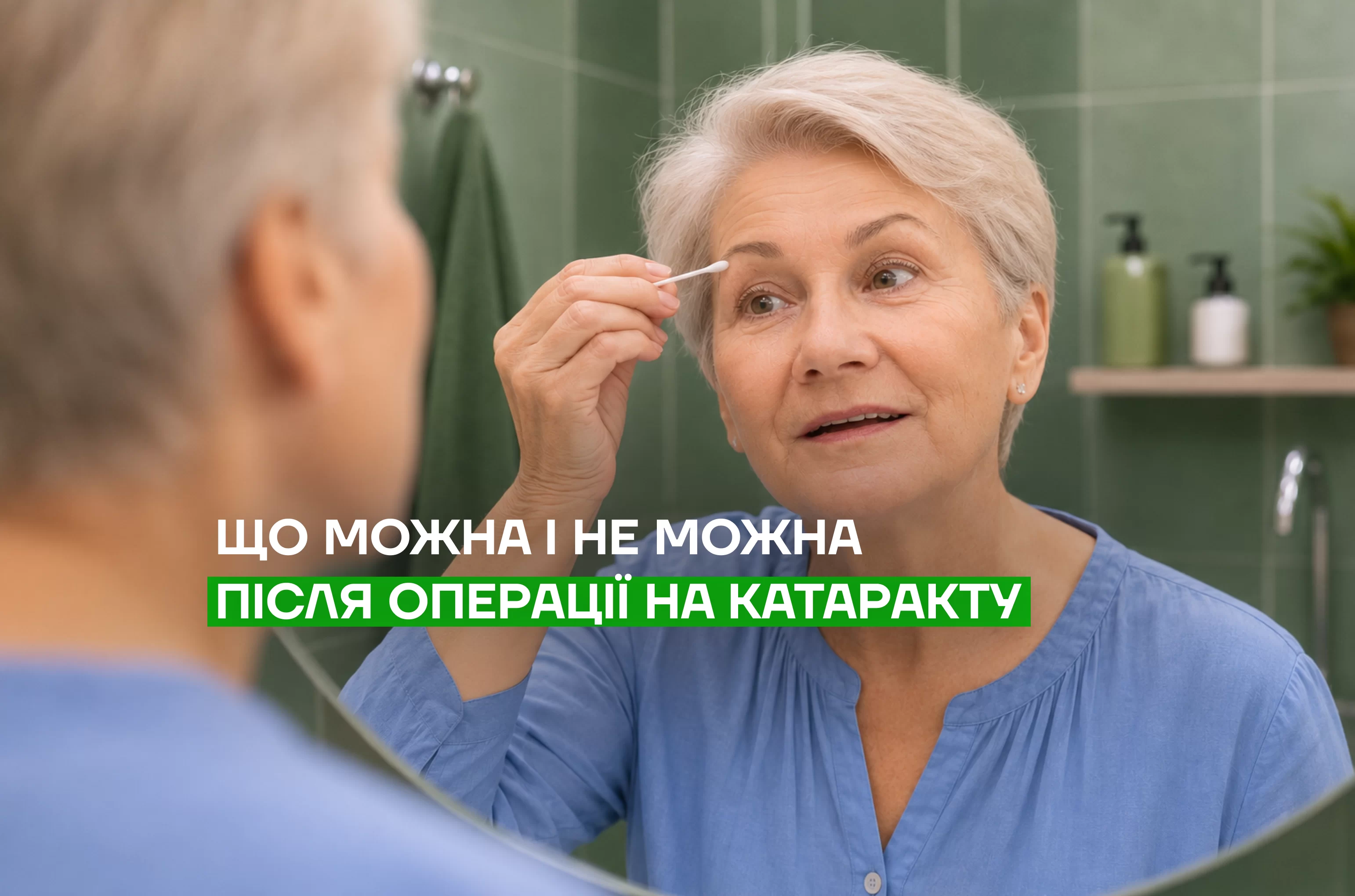 Що можна і що не можна після операції катаракти